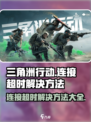 三角洲行动连接超时怎么办介绍