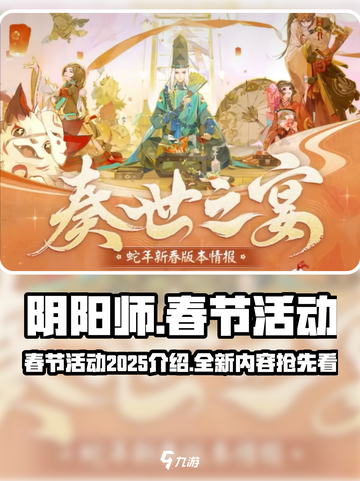 阴阳师春节活动2025介绍介绍截图1