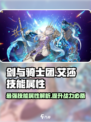 剑与骑士团🔥艾莎技能属性超详解来啦！