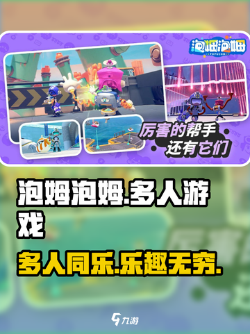 泡姆泡姆是几人游戏介绍截图1