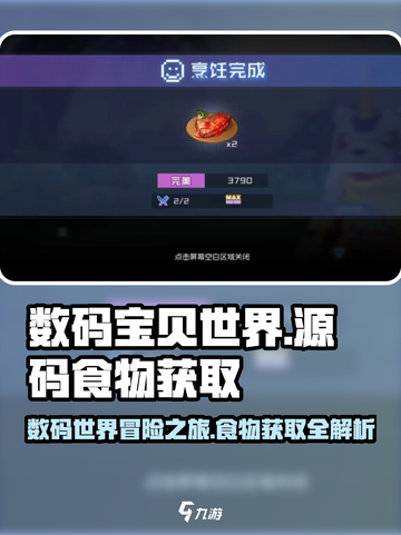 数码宝贝源码食物获取途径介绍介绍截图1