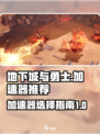 地下城与勇士阿拉德加速器推荐介绍