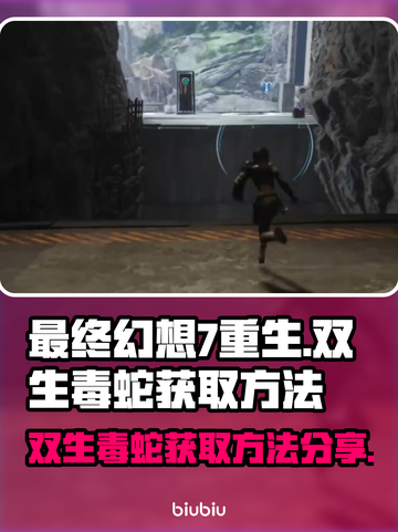 最终幻想7重生🔥双生毒蛇获取秘籍🎉截图1