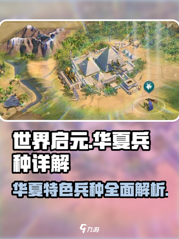 世界启元🔥华夏特色兵种超详细解析来了！💡截图1