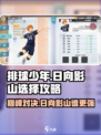 排球少年手游日向翔阳打影山谁更强介绍