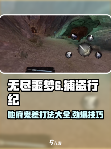 无尽噩梦6捕盗行纪：地府鬼差打法🔥一击制胜！截图1