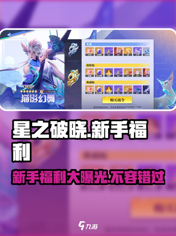 星之破晓💥新手必看！开局豪礼送不停🎁截图1