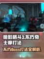 暗影格斗3🔥不朽奇士摩打法技巧，轻松通关秘籍！
