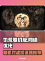饥荒联机版⚡用加速器才能玩？这款最好用！