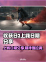 收获日3上线日期🔥等不及了！🎮