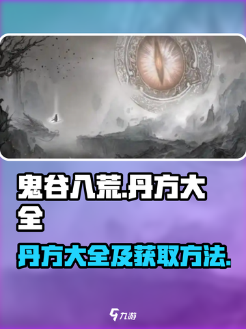 鬼谷八荒丹方大全介绍介绍截图1