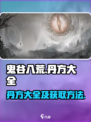 鬼谷八荒丹方大全介绍介绍