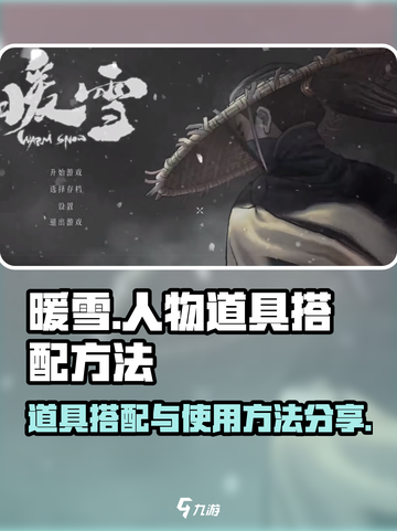 暖雪手游人物道具搭配方法​介绍截图1