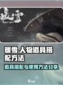 暖雪手游人物道具搭配方法​介绍