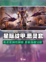 星际战甲手游恶灵套怎么样介绍