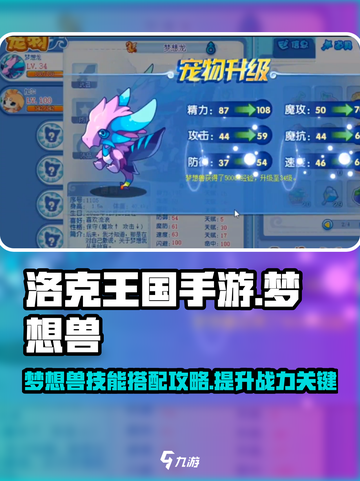 洛克王国手游梦想兽技能搭配介绍截图1