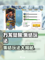 万龙觉醒集结🔥超详细玩法攻略来了！新手必看