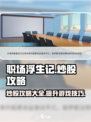 职场浮生记炒股攻略介绍