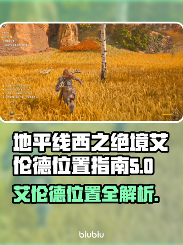 地平线西之绝境🔥艾伦德位置全揭秘📍截图1