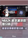 美职篮全明星波尔波尔好用吗介绍