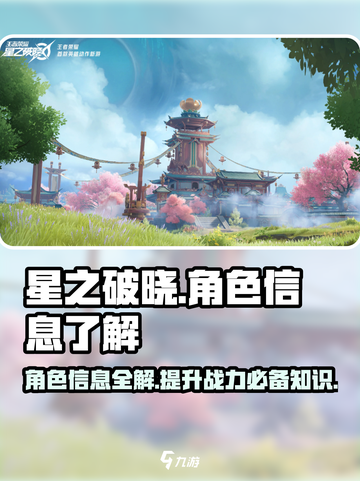 星之破晓🔥角色展示页居然有这作用！快速了解角色信息💡截图1