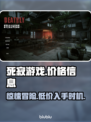 死寂游戏发售价格曝光，真香警告！💰🎮