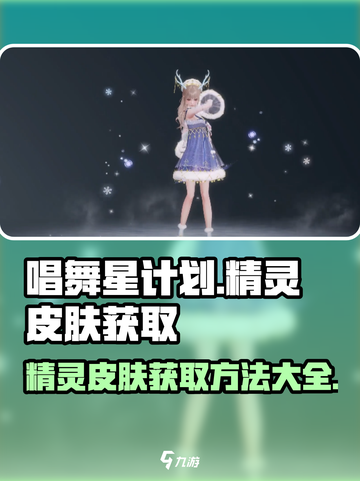 唱舞星计划精灵皮肤如何获取介绍截图1