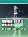 唱舞星计划精灵皮肤如何获取介绍