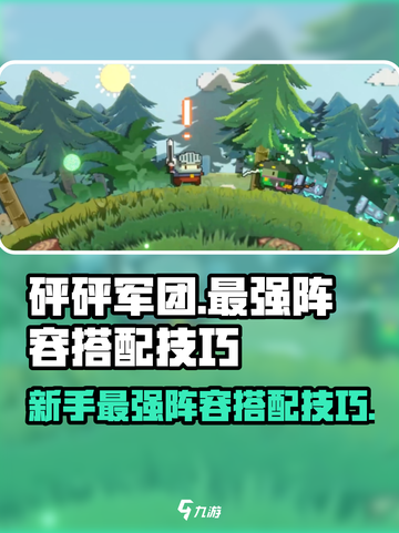 砰砰军团新手最强阵容推荐介绍截图1