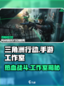 🔥三角洲行动手游竟是这家神秘工作室出品！💥游戏迷必看