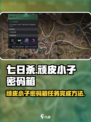 七日世界顽皮小子密码箱如何完成介绍