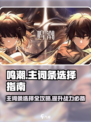 鸣潮主词条必看！🔥精选攻略助你制霸游戏🎉