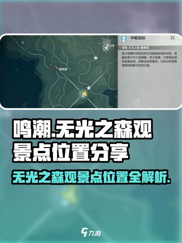 鸣潮：无光之森观景点位置大曝光！🔥快来看看👇截图1