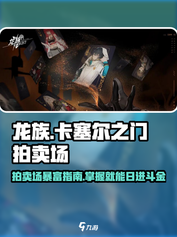 龙族卡塞尔之门拍卖场使用方法介绍截图1