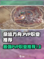 命运方舟pvp职业推荐介绍