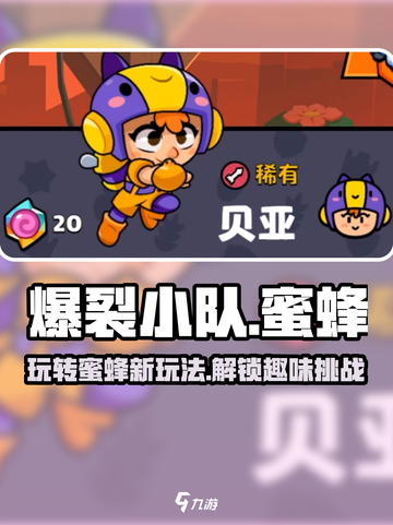 爆裂小队蜜蜂好玩吗介绍截图1