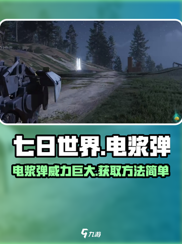 七日世界电浆弹有什么用介绍截图1