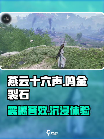 燕云十六声鸣金裂石是什么介绍截图1