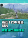 燕云十六声鸣金裂石是什么介绍