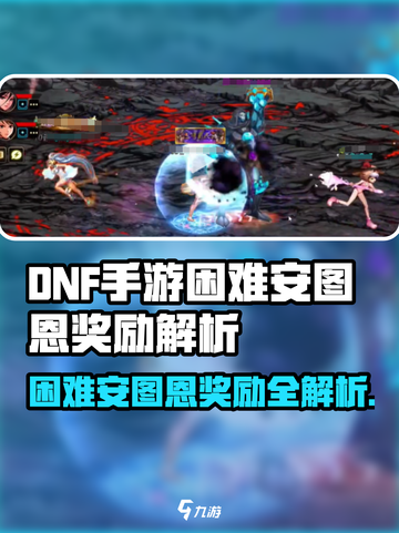 🔥DNF手游安图恩困难模式爆装攻略💎截图1
