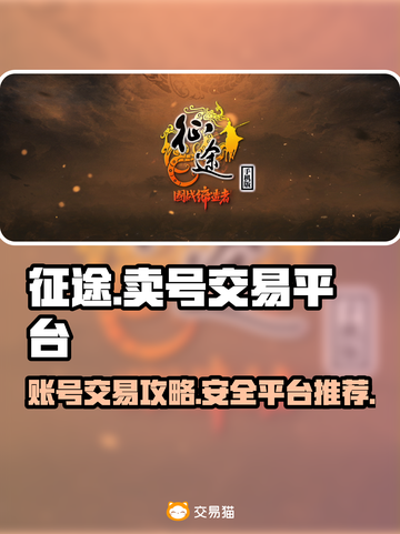 征途账号交易平台🔥征途卖号必看💡截图1