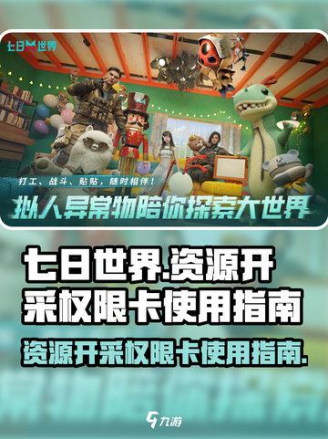七日世界资源开采权限卡怎么用介绍截图1