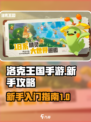 洛克王国手游攻略大全介绍