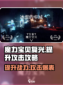 魔力宝贝复兴版🔥攻击提升攻略来了！快人一步制胜战场
