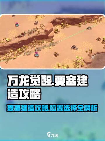 万龙觉醒🔥要塞建造秘籍，位置选择决定成败！截图1