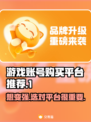 游戏账号交易平台大揭秘！🔥买号必备神器🎉