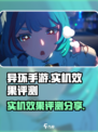 异环评测实机效果一览介绍