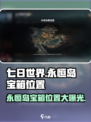 七日世界永恒岛宝箱位置在哪介绍