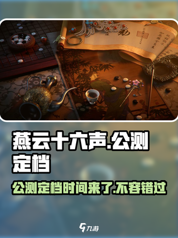燕云十六声🔥公测定档，超燃时间曝光！不容错过🎮截图1