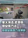 萤火突击⚡武器倍镜安装秘籍🔥游戏党必看！